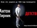 Антон Лирник - Детство