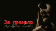SorokVosem - За гранью (Ириска2012) - ЁКЛМеН