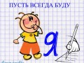 пусть всегда буду я