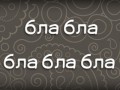 бла бла