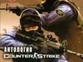 Новая Антология Counter Strike Non steam (RUS 2010)