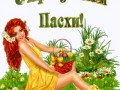 С праздником пасхи