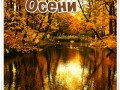 -осени счастливой