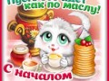 1масленица-Я-ни-Ева