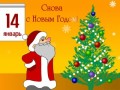 СО СТАРЫМ НОВЫМ ГОДОМ!