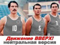 Фильм "Движение Вверх" - нейтральная веосия