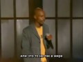 Стенд Ап Камеди - Майкл Джексон. Dave Chappelle