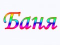 баня