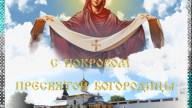 С покровом пресвятой Богородицы