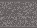 Коврик перед дверью