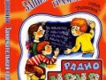 РадиоНяня - Отличие наречий от других частей речи. Веселый урок 4