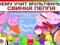 Чему учит мультфильм Свинка Пеппа?
