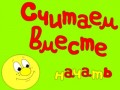 Игра "Считаем вместе"