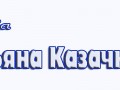 татьяна казачкова