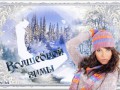 волшебной зимы