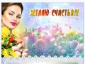 Желаю-счастья_01