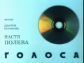 Настя - Голоса