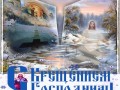-КРЕЩЕНИЕМ!