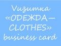 Business card «ОДЕЖДА—CLOTHES»