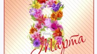 Поздравляем! 8 Марта!