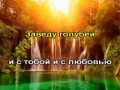 Лесоповал - Я куплю тебе дом Белый лебедь (караоке, минус)