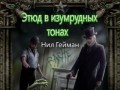 1-2 - Нил Гейман - Этюд в изумрудных тонах