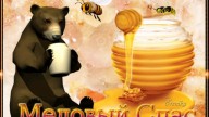 Медовый спас