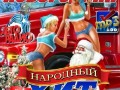 Авторадио. Новогодний народный хит №1