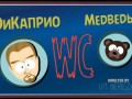 Кто (WC) Круче ДиКаприо WC Медведь (по материалам фильма Выживший)