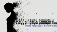 sorokvosem - Рассыпаясь словами (Ириска2012) - ЁКЛМеН