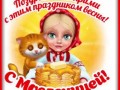 6масленица-Я-ни-Ева
