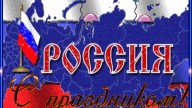 Россия - с праздником!