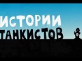 Мультик про танки. Истории танкистов. Серия 8.