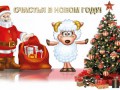 С новым годом