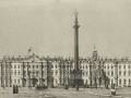 33.Вид на Зимний дворец. М.Дюран. 1838 г.