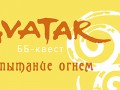 BB-kvest_ispytanie ognem