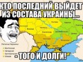 УКРАИНА кто последний тот и...