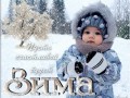 Счастливой зимы!