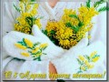 открытка С 8 Марта дорогие женщины