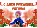 Константин Куклин - День рождёния Регины