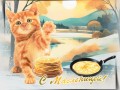 С Масленицей