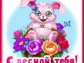 3весна-Я-ни-Ева