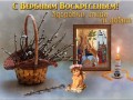 Вербное Воскресенье