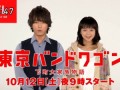 [CM] 20130918 Tokyo Bandwagon Kame & Tabe