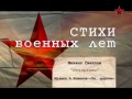 Стихи военных лет - «Итальянец» (М. Светлов)