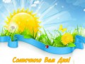 Солнечного Вам дня!