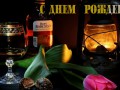 С Днем Рождения!