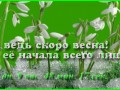 Скоро весна (таймер)