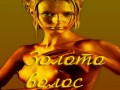 Золото волос