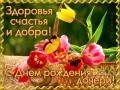 С Днем рождения дочери